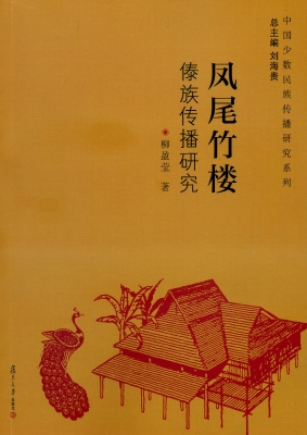 凤尾竹楼——傣族传播
