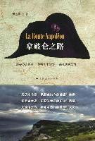 拿破仑之路