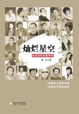 灿烂星空——自贡当代