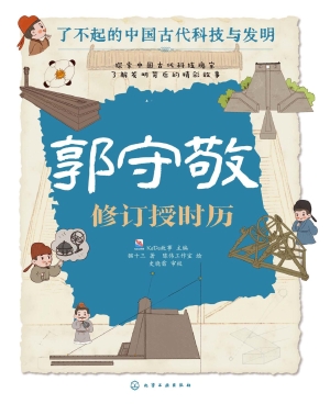 郭守敬：修订授时历