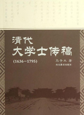 清代大学士传稿（1636-1