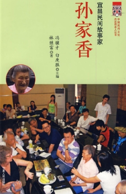 宜昌民间故事家 孙家