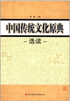 中国传统文化原典选读
