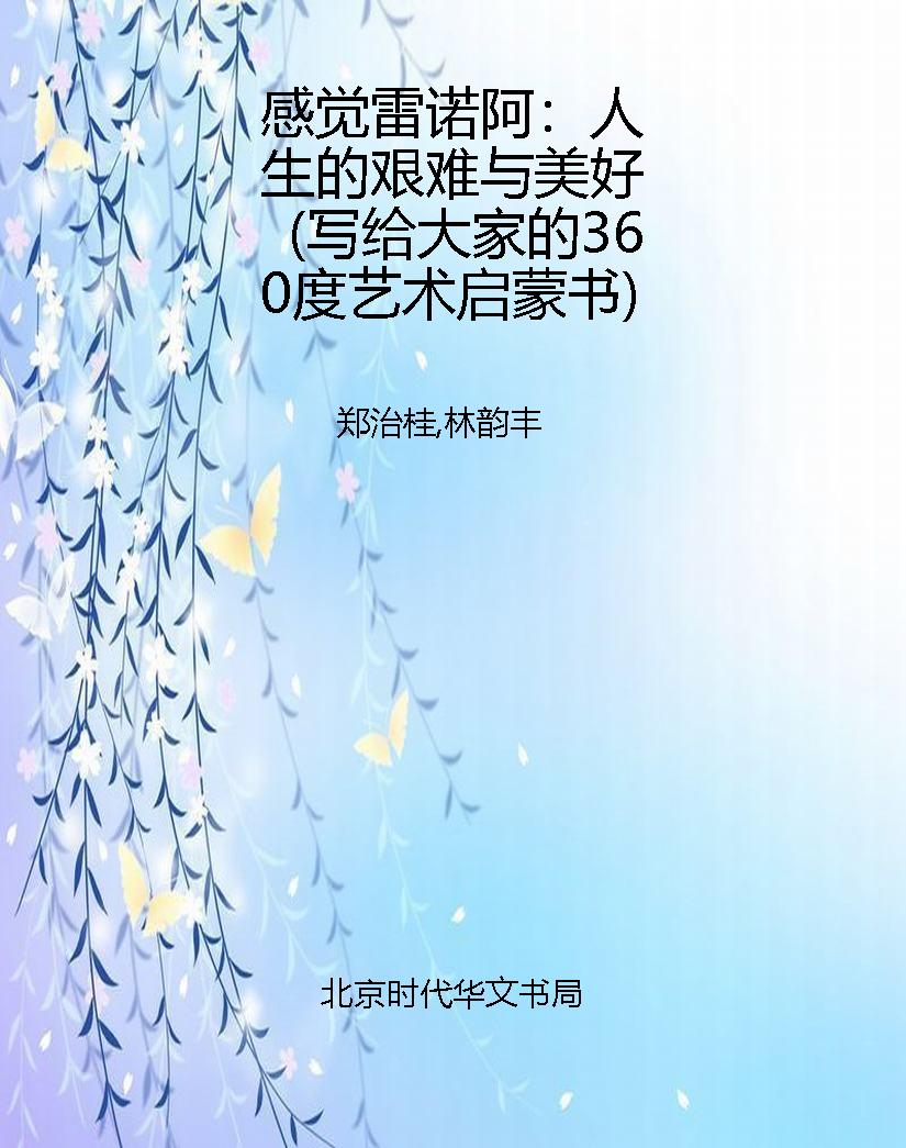 感觉雷诺阿：人生的艰难