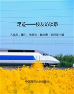 足迹——校友访谈录