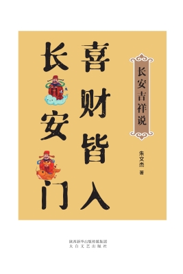 长安吉祥说——喜财皆