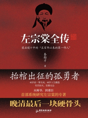 左宗棠全传