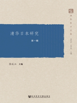 清华日本研究（第一辑）