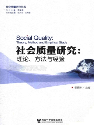 社会质量研究：理论、方