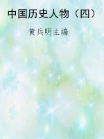 中国历史人物（四）