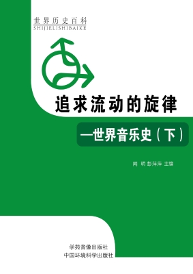 追求流动的旋律——世