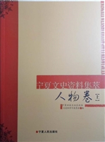 宁夏文史资料集萃——