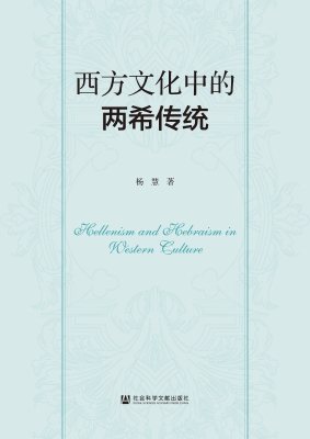 西方文化中的两希传统