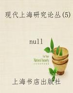 现代上海研究论丛（5）
