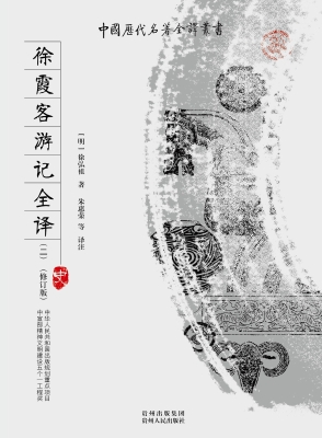 徐霞客游记全译（二）