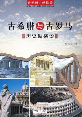 古希腊与古罗马历史纵