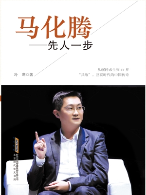 马化腾：先人一步