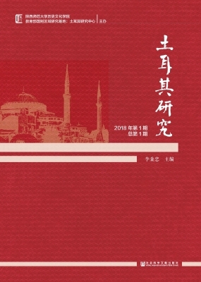 土耳其研究（2018年第1