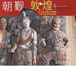 朝谨敦煌