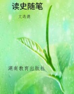 读史随笔