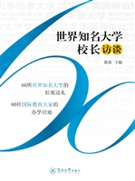 世界知名大学校长访谈
