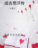 成吉思汗传