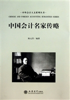 中国会计名家传略
