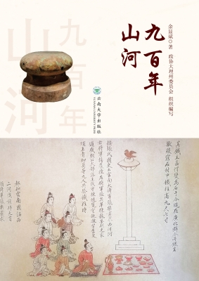 九百年山河