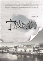 宁波钩沉