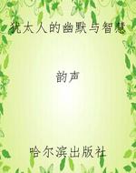 犹太人的幽默与智慧