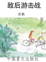 敌后游击战