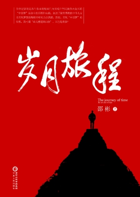 岁月旅程