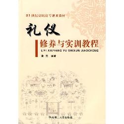 礼仪修养与实训教程