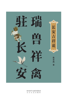 长安吉祥说——瑞兽祥