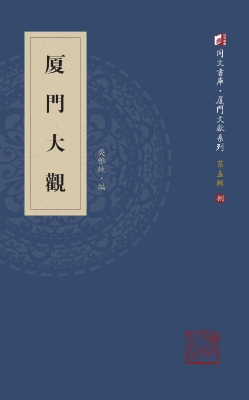 厦门大观