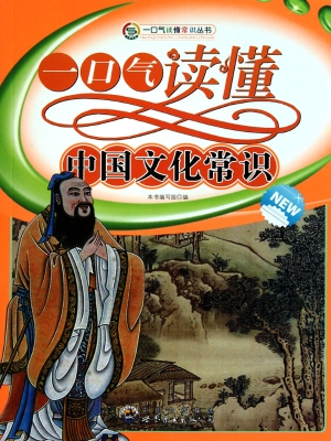 一口气读懂中国文化常