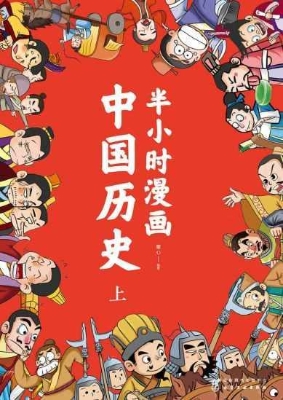 半小时漫画中国历史（上