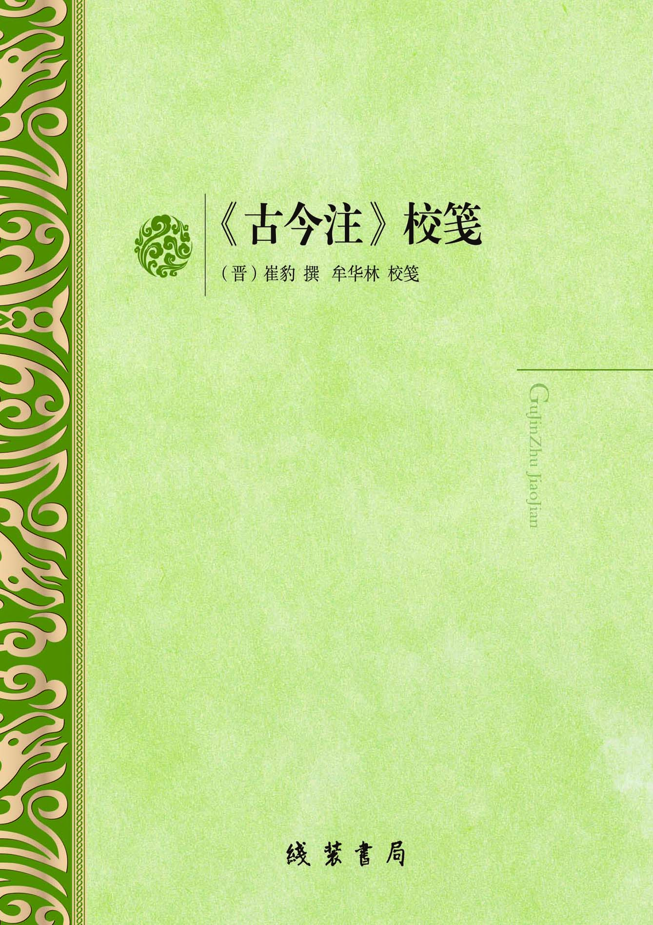 《古今注》校笺