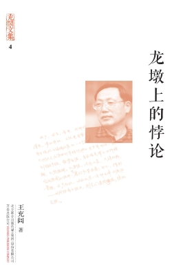 龙墩上的悖论