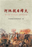 河池抗日烽火