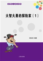 大智大勇的探险家（1）