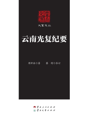 云南光复纪要
