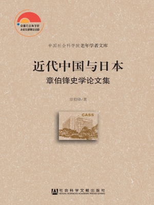 近代中国与日本——章