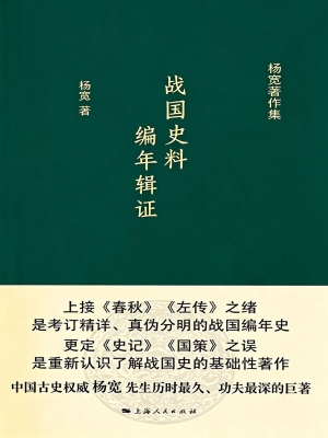 战国史料编年辑证