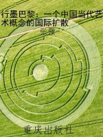 行墨巴黎：一个中国当代