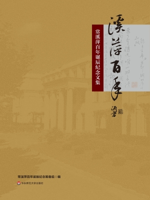 溪萍百年——常溪萍百
