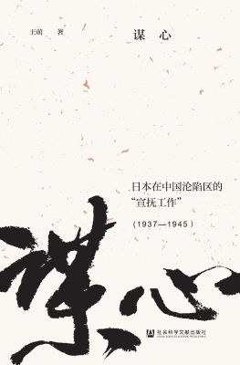 谋心：日本在中国沦陷区