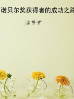 诺贝尔奖获得者的成功
