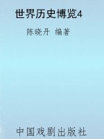 世界历史博览4