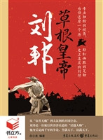 书立方4-刘邦草根皇帝